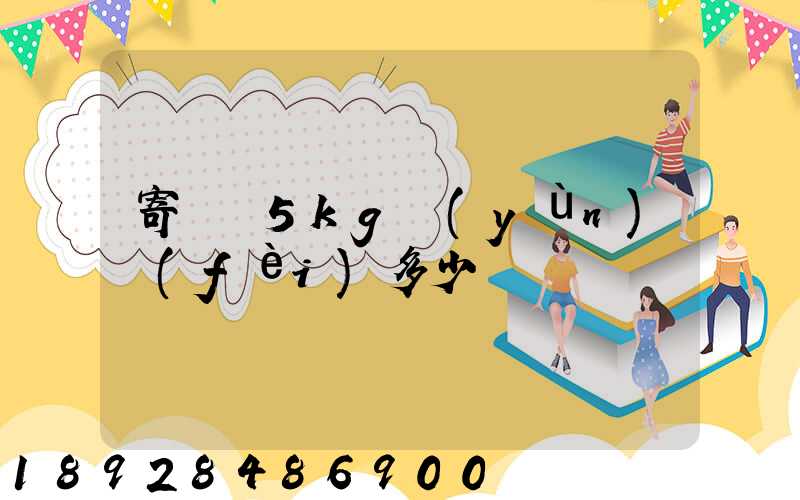 寄貓糧5kg運(yùn)費(fèi)多少錢