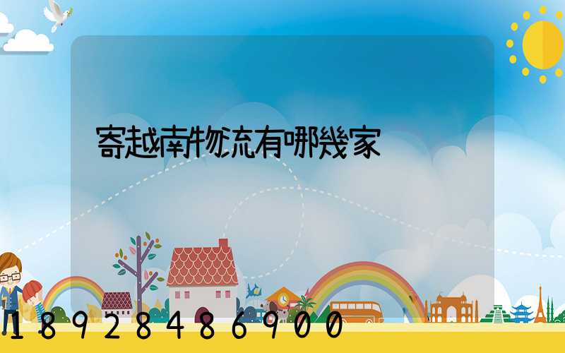 寄越南物流有哪幾家