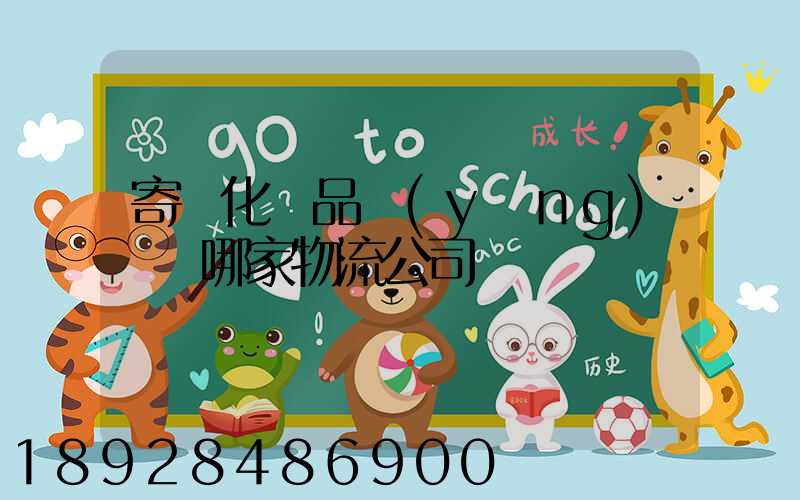 寄遞化妝品應(yīng)該選哪家物流公司