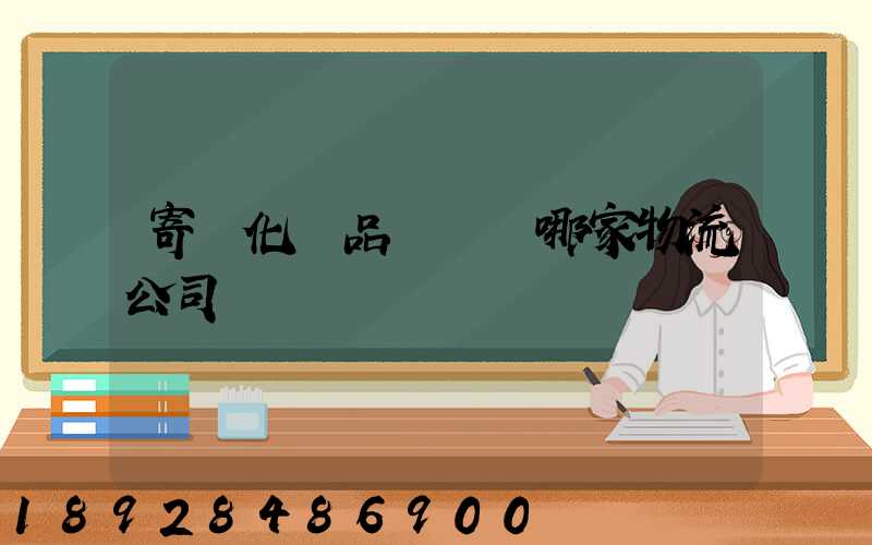 寄遞化妝品應該選哪家物流公司