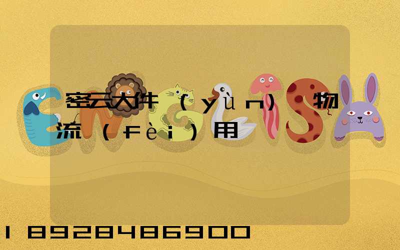 密云大件運(yùn)輸物流費(fèi)用