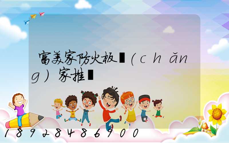 富美家防火板廠(chǎng)家推薦