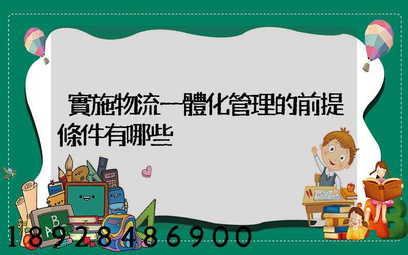實施物流一體化管理的前提條件有哪些