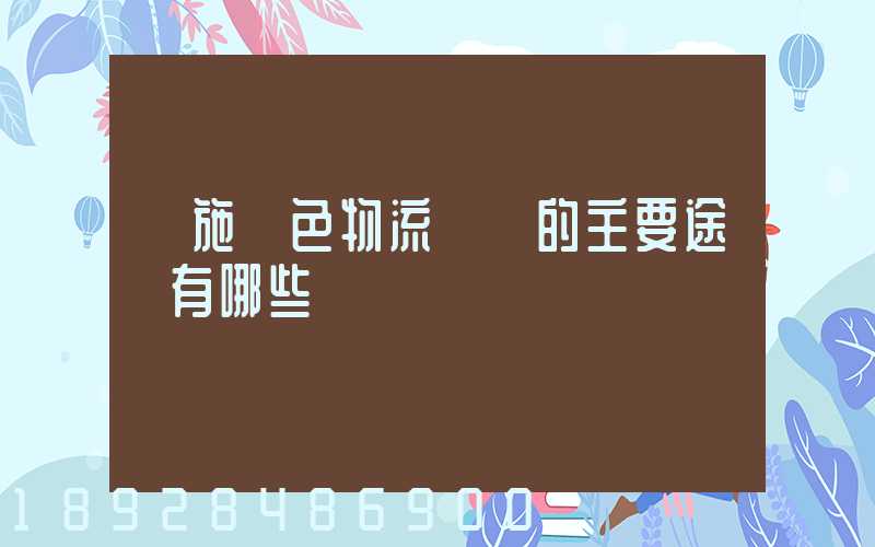 實施綠色物流運輸的主要途徑有哪些