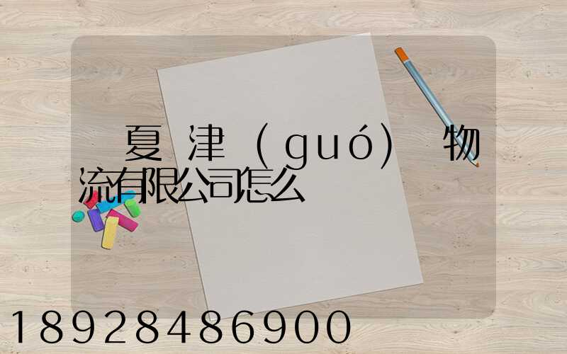 寧夏寧津國(guó)際物流有限公司怎么樣