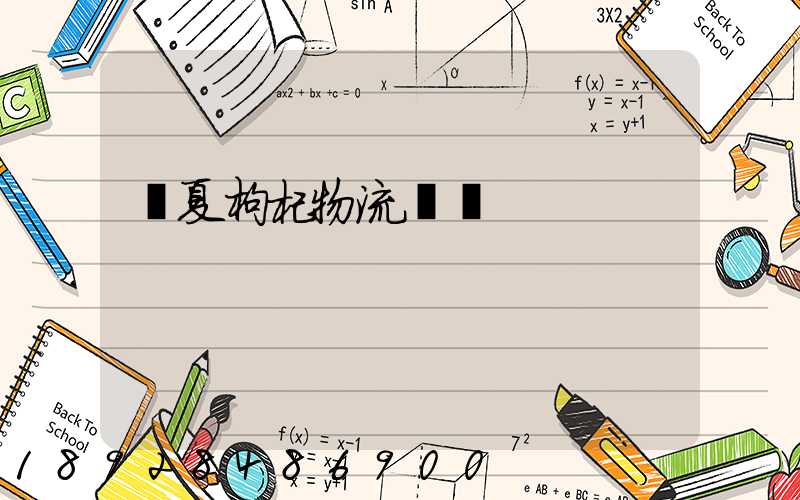 寧夏枸杞物流運輸