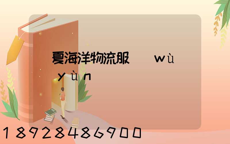 寧夏海洋物流服務(wù)運(yùn)輸