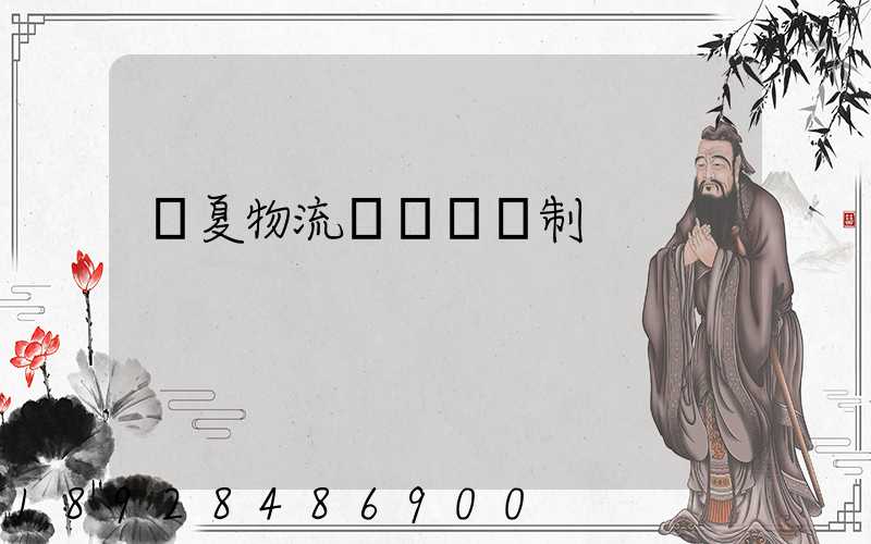 寧夏物流運輸鎖訂制