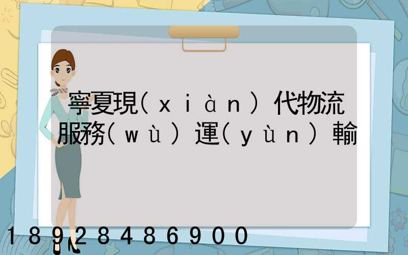 寧夏現(xiàn)代物流服務(wù)運(yùn)輸