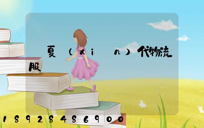 寧夏現(xiàn)代物流服務運輸