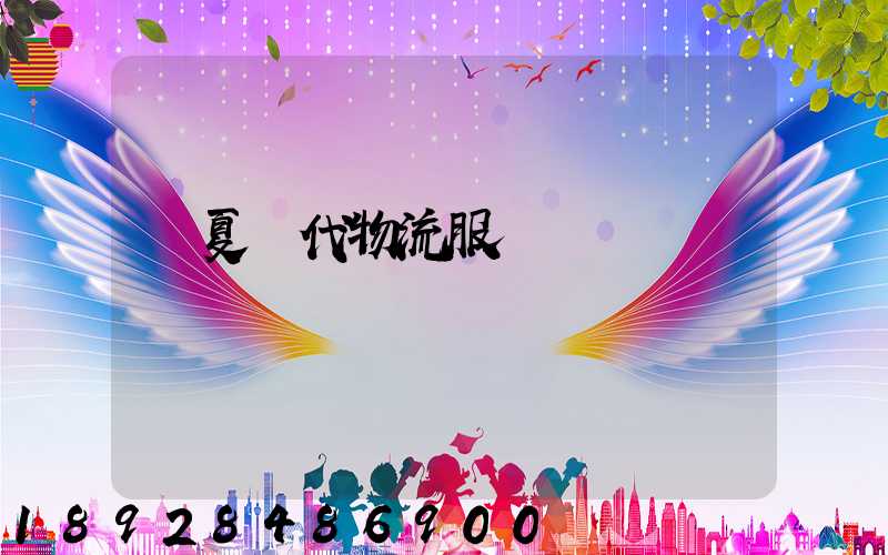 寧夏現代物流服務運輸