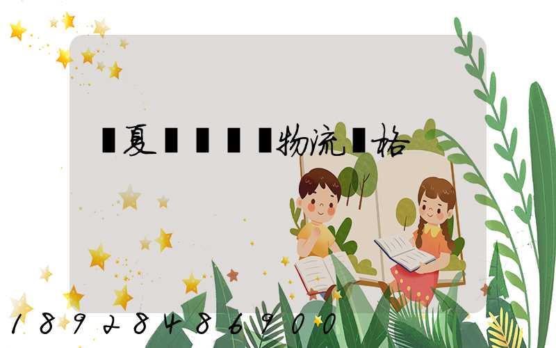 寧夏網絡運輸物流價格