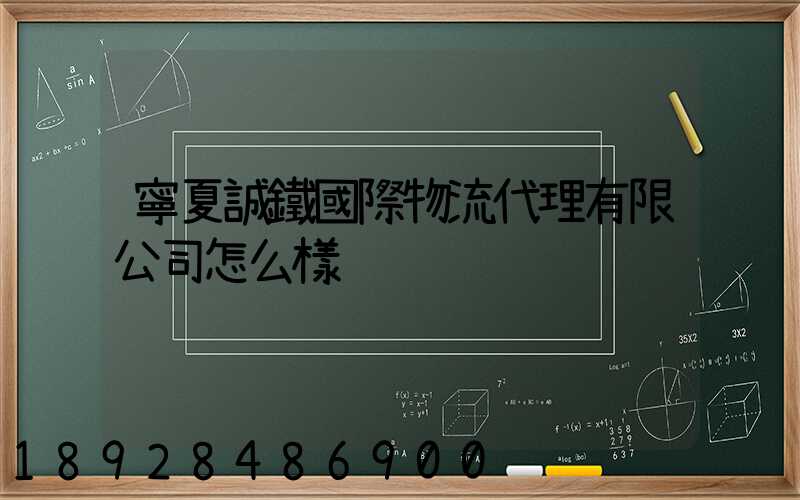 寧夏誠鐵國際物流代理有限公司怎么樣