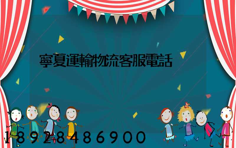 寧夏運輸物流客服電話