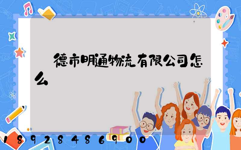 寧德市明通物流有限公司怎么樣