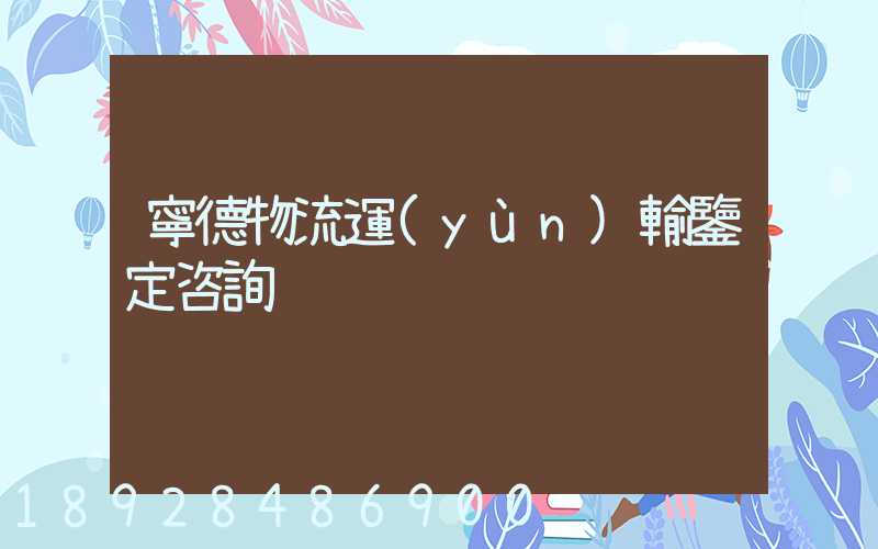 寧德物流運(yùn)輸鑒定咨詢