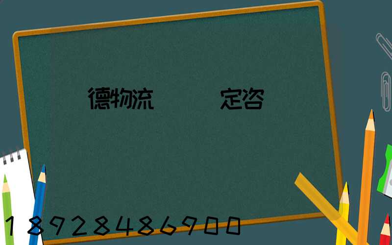 寧德物流運輸鑒定咨詢