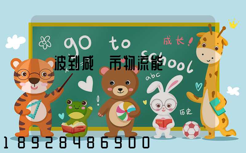 寧波到咸寧市物流能運嗎