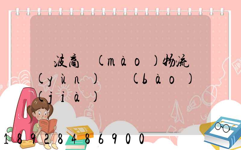 寧波商貿(mào)物流運(yùn)輸報(bào)價(jià)