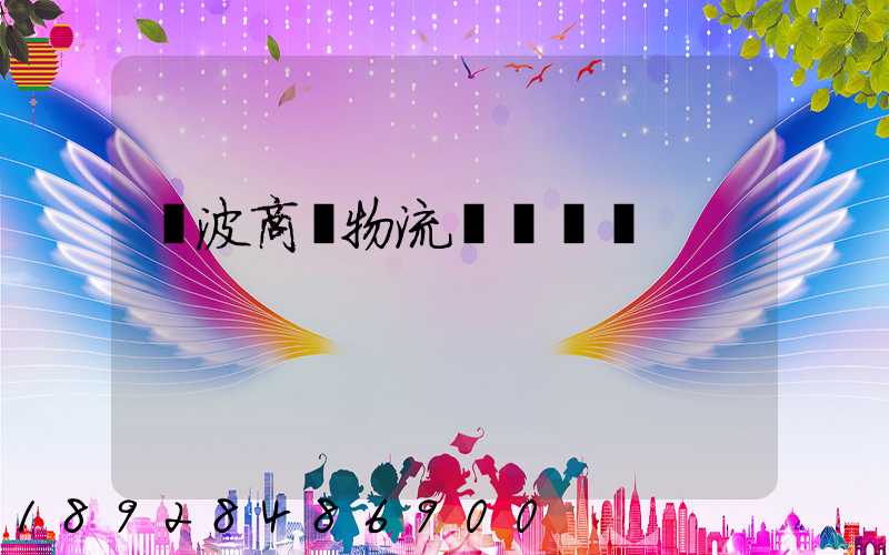 寧波商貿物流運輸報價