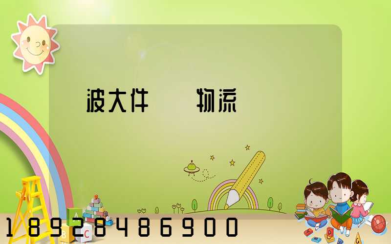 寧波大件貨運物流運輸