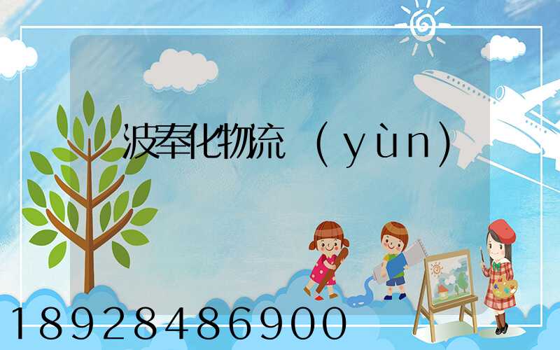 寧波奉化物流運(yùn)輸