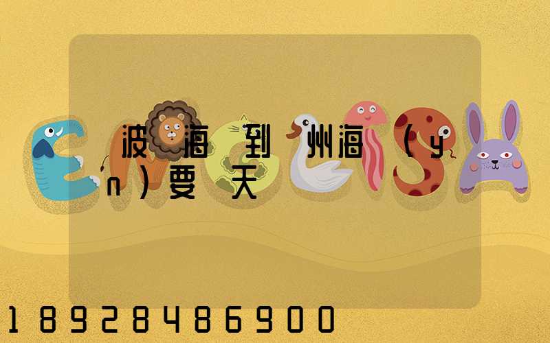 寧波寧海縣到廣州海運(yùn)要幾天