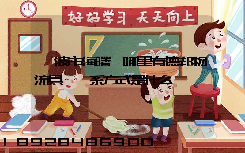 寧波市海曙區哪里有德邦物流具體聯系方式是什么