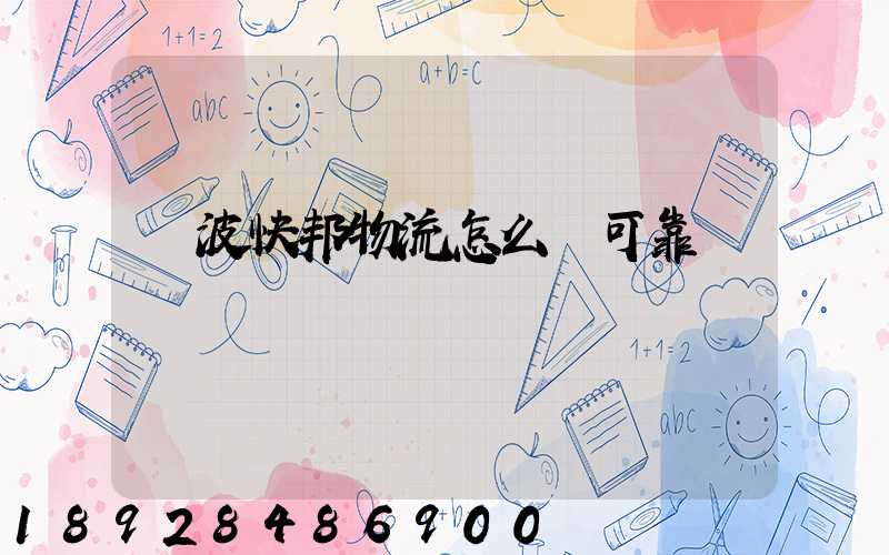 寧波快邦物流怎么樣可靠嗎