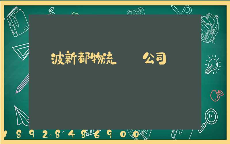 寧波新都物流運輸公司