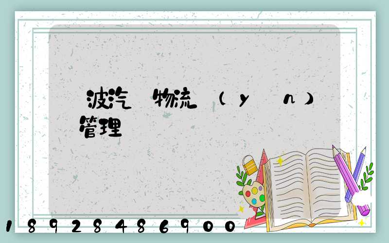 寧波汽車物流運(yùn)輸管理