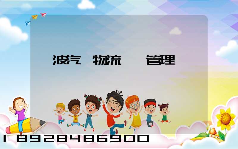 寧波汽車物流運輸管理