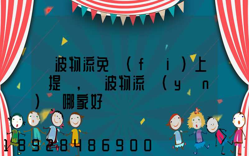 寧波物流免費(fèi)上門提貨,寧波物流運(yùn)輸哪家好