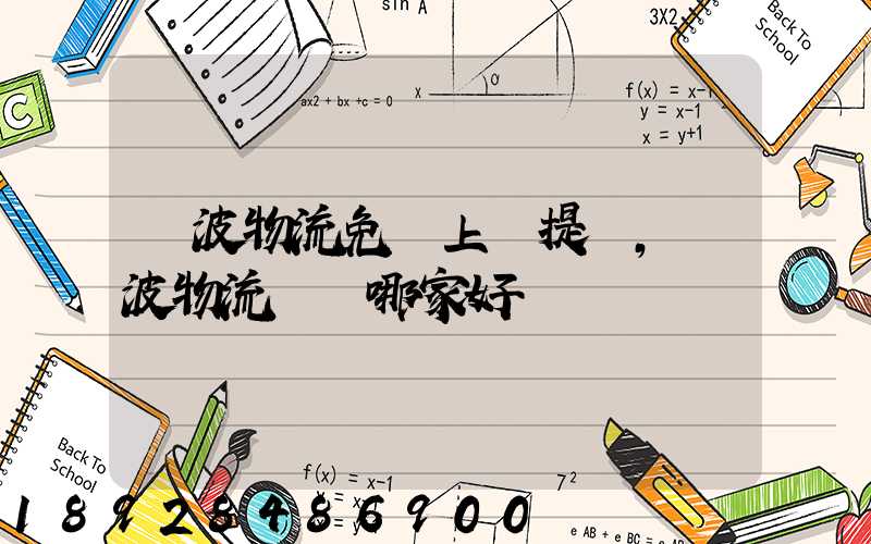 寧波物流免費上門提貨,寧波物流運輸哪家好