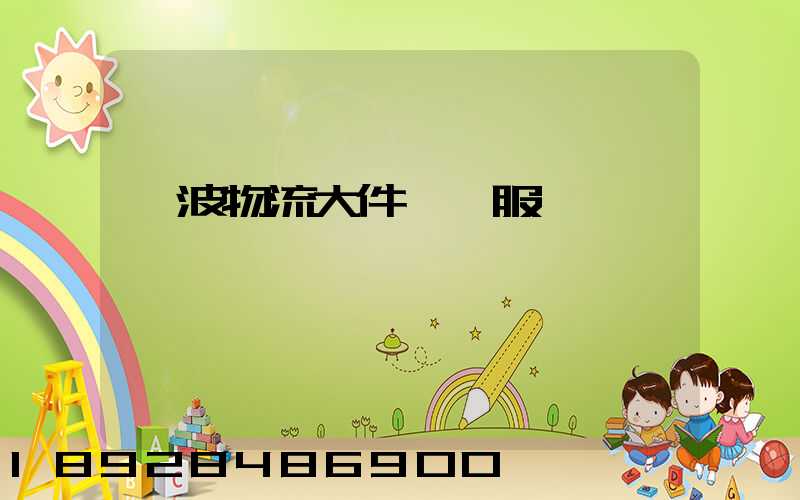 寧波物流大件運輸服務