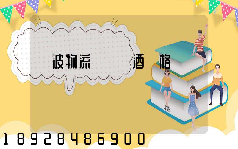 寧波物流運輸紅酒價格