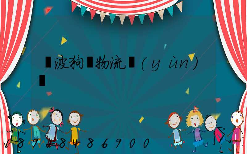 寧波狗糧物流運(yùn)輸