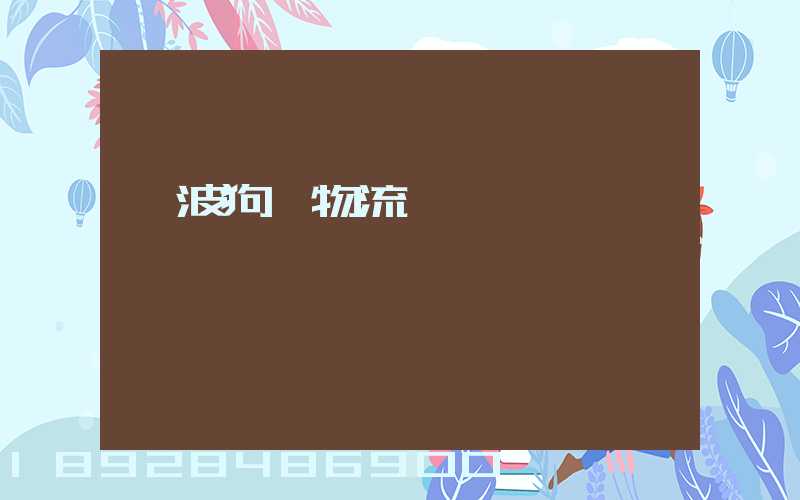 寧波狗糧物流運輸