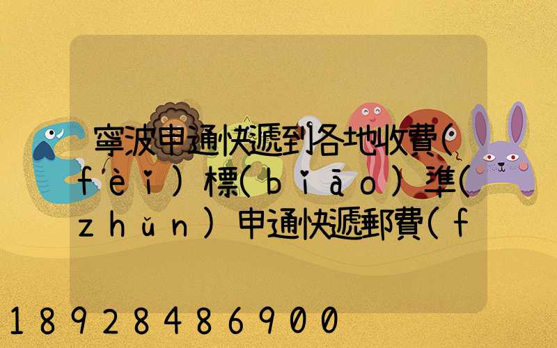 寧波申通快遞到各地收費(fèi)標(biāo)準(zhǔn)申通快遞郵費(fèi)價(jià)格表