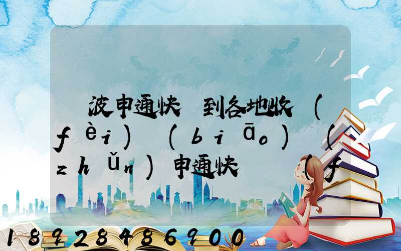 寧波申通快遞到各地收費(fèi)標(biāo)準(zhǔn)申通快遞郵費(fèi)價格表