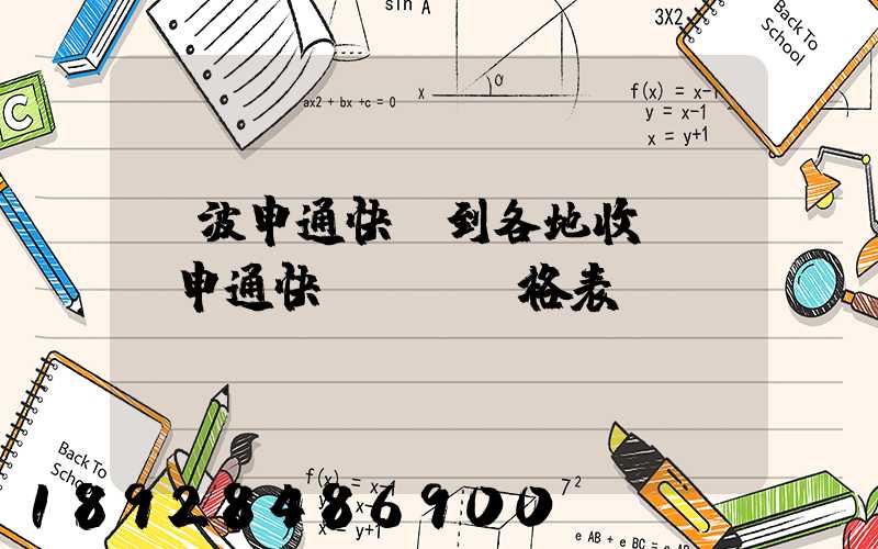 寧波申通快遞到各地收費標準申通快遞郵費價格表