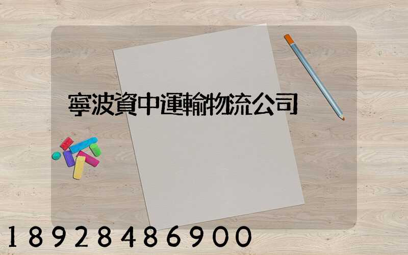 寧波資中運輸物流公司