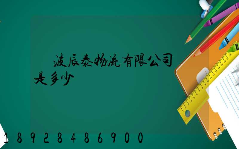寧波辰泰物流有限公司電話是多少