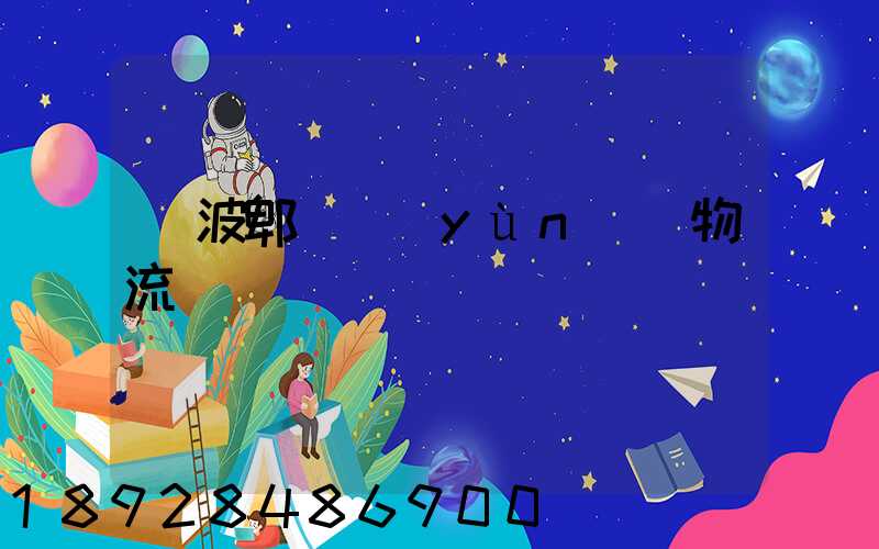 寧波郫縣運(yùn)輸物流