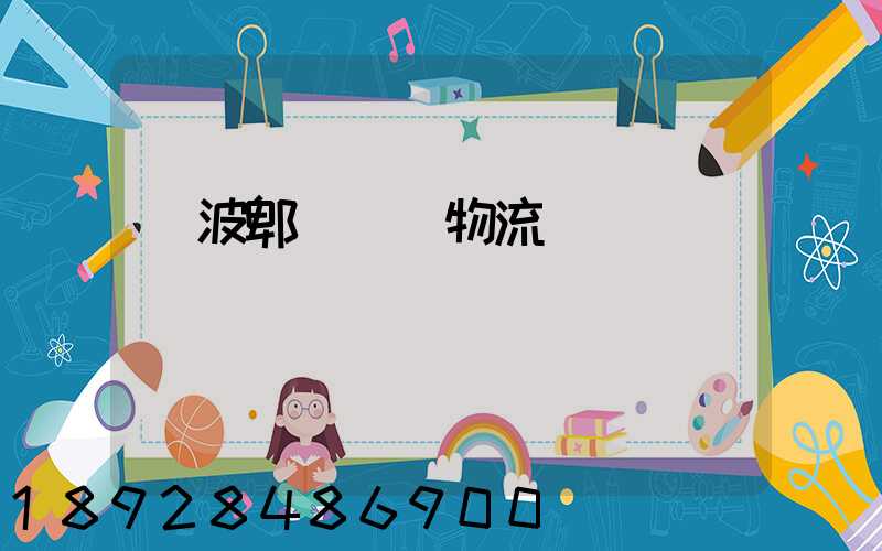 寧波郫縣運輸物流