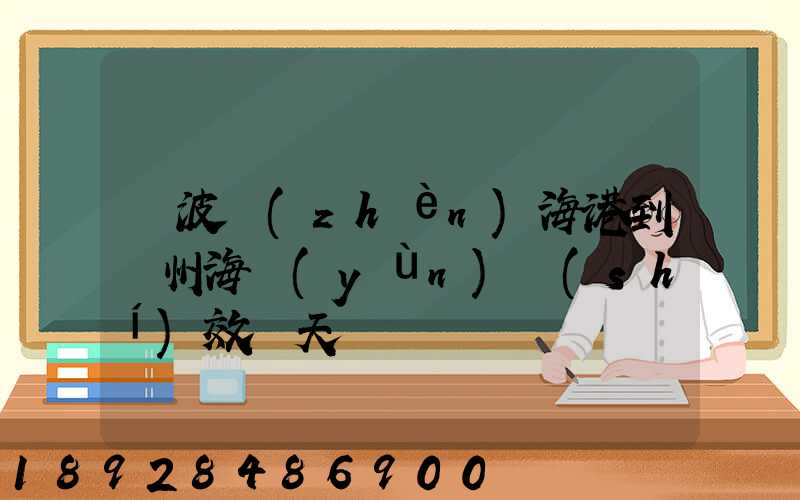 寧波鎮(zhèn)海港到廣州海運(yùn)時(shí)效幾天