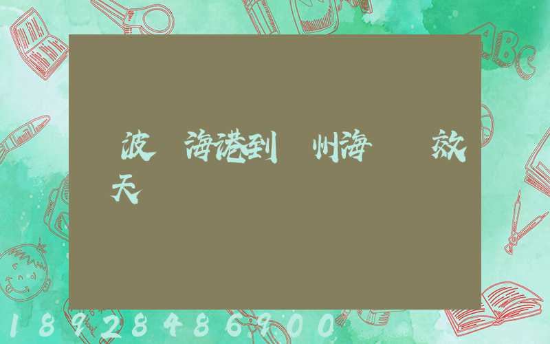 寧波鎮海港到廣州海運時效幾天