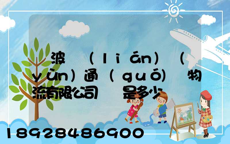 寧波陸聯(lián)運(yùn)通國(guó)際物流有限公司電話是多少