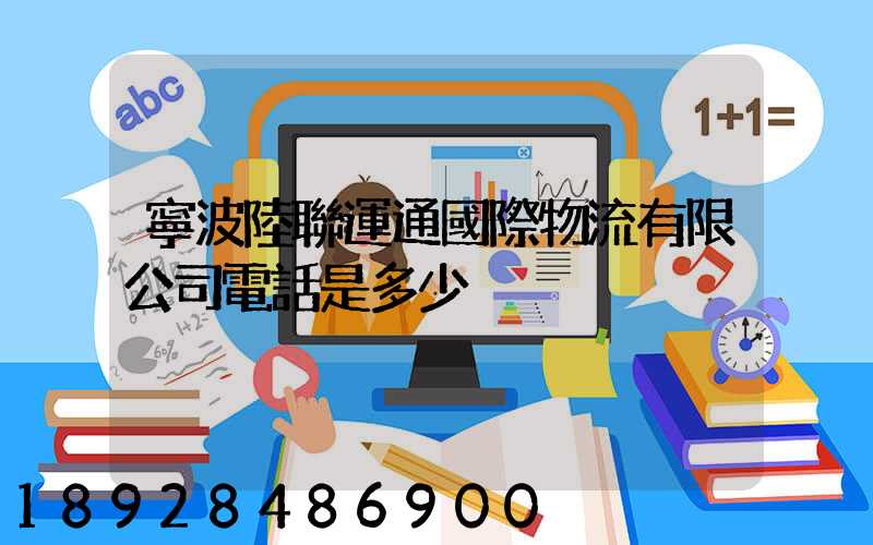 寧波陸聯運通國際物流有限公司電話是多少
