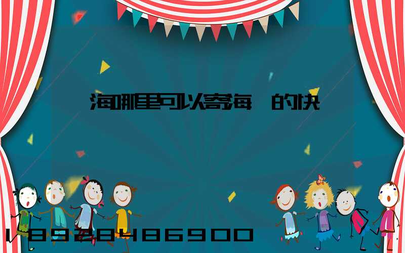 寧海哪里可以寄海鮮的快遞